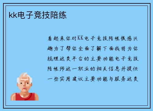 kk电子竞技陪练