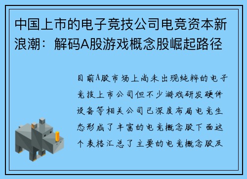 中国上市的电子竞技公司电竞资本新浪潮：解码A股游戏概念股崛起路径
