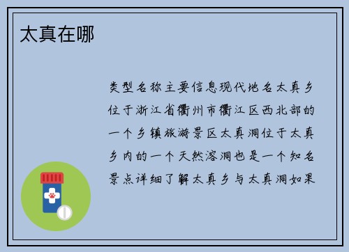 太真在哪