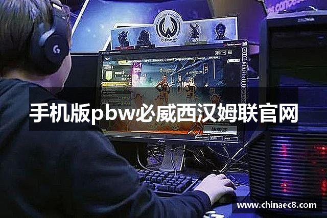 手机版pbw必威西汉姆联官网