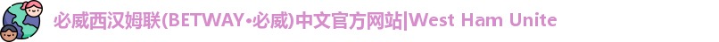 pbw必威西汉姆联官网